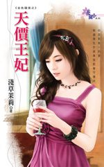 天价王妃封面