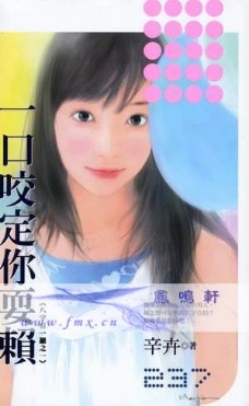 一口咬定你耍赖封面