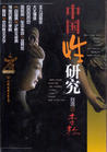 中国性研究封面