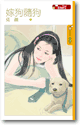 嫁狗随狗封面
