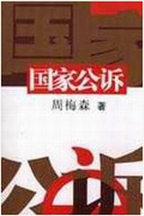 国家公诉封面