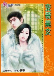 变装美女封面