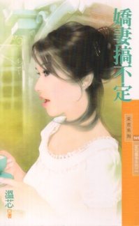 娇妻搞不定封面