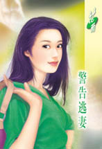 警告逃妻封面