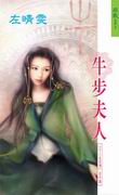 牛步夫人封面