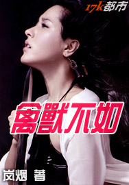 禽兽不如封面