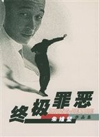 终极罪恶封面