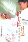 护士长日记封面