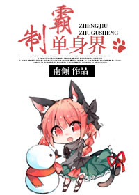 单身至上-制霸单身界封面