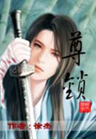 尊锁封面