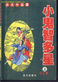 小鬼智多星封面