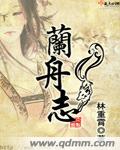 兰舟志封面