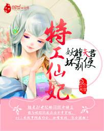 特工仙妃:妖孽夫君别使坏封面