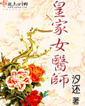 皇家女医师封面