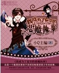 我成为了夏尔的恶魔执事封面