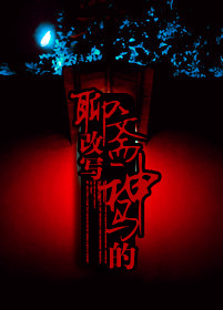 (聊斋同人)聊斋改写神马的封面