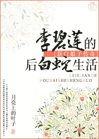 李碧莲的后白蛇生活封面