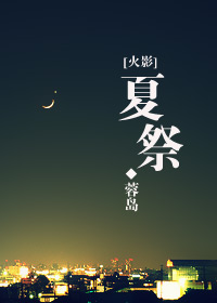 夏祭封面