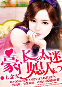 豪门长媳太惹火封面