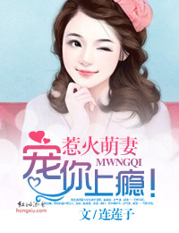 惹火萌妻,宠你上瘾!封面