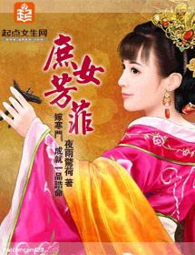 庶女芳菲封面