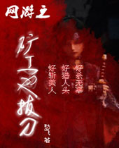 网游之矿工也拔刀封面