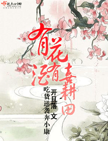 有花有酒喜耕田封面