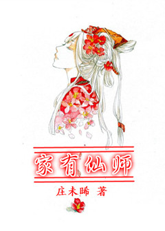 家有仙师封面