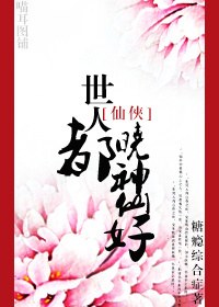 世人都晓神仙好封面