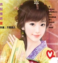 弃妃难弃爱封面