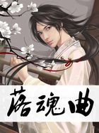 落魂曲封面