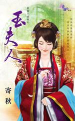 玉夫人(好个下堂妻之四)封面