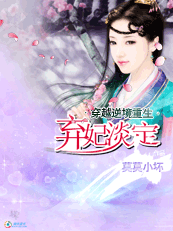 弃妃淡定封面