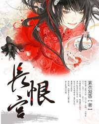 长恨宫封面