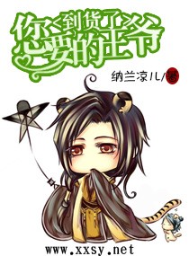 王妃您要的王爷到货了封面