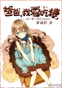 爸爸,我要吃糖封面