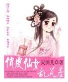 俏皮仙女乱凡尘封面