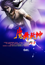 魔舞乾坤封面