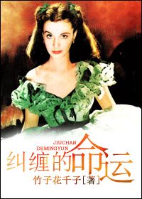 (乱世佳人同人)〖乱世佳人〗纠缠的命运封面