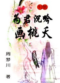 为君沉吟画桃夭封面