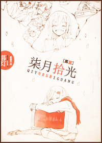 柒月拾光封面