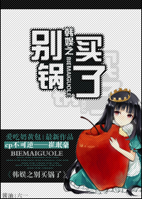 韩娱之别买锅了封面