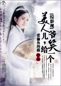 美人儿,给爷笑一个封面