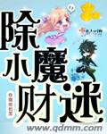 除魔小财迷封面