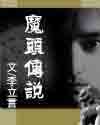 魔头传说封面