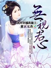 我的穿越我做主:无视君心封面
