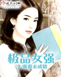 极品女强-重生之变身男女封面