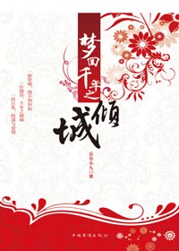 梦回千年之倾城封面