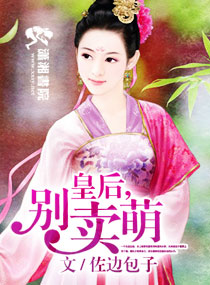 皇后,别卖萌封面
