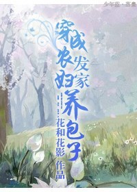 穿成农妇发家养包子封面